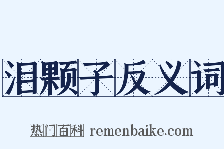 泪颗子反义词是什么意思的图片